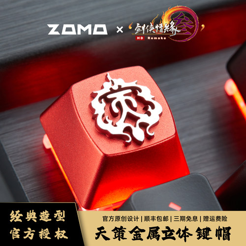 ZOMO&剑网3联名原创金属键帽电竞