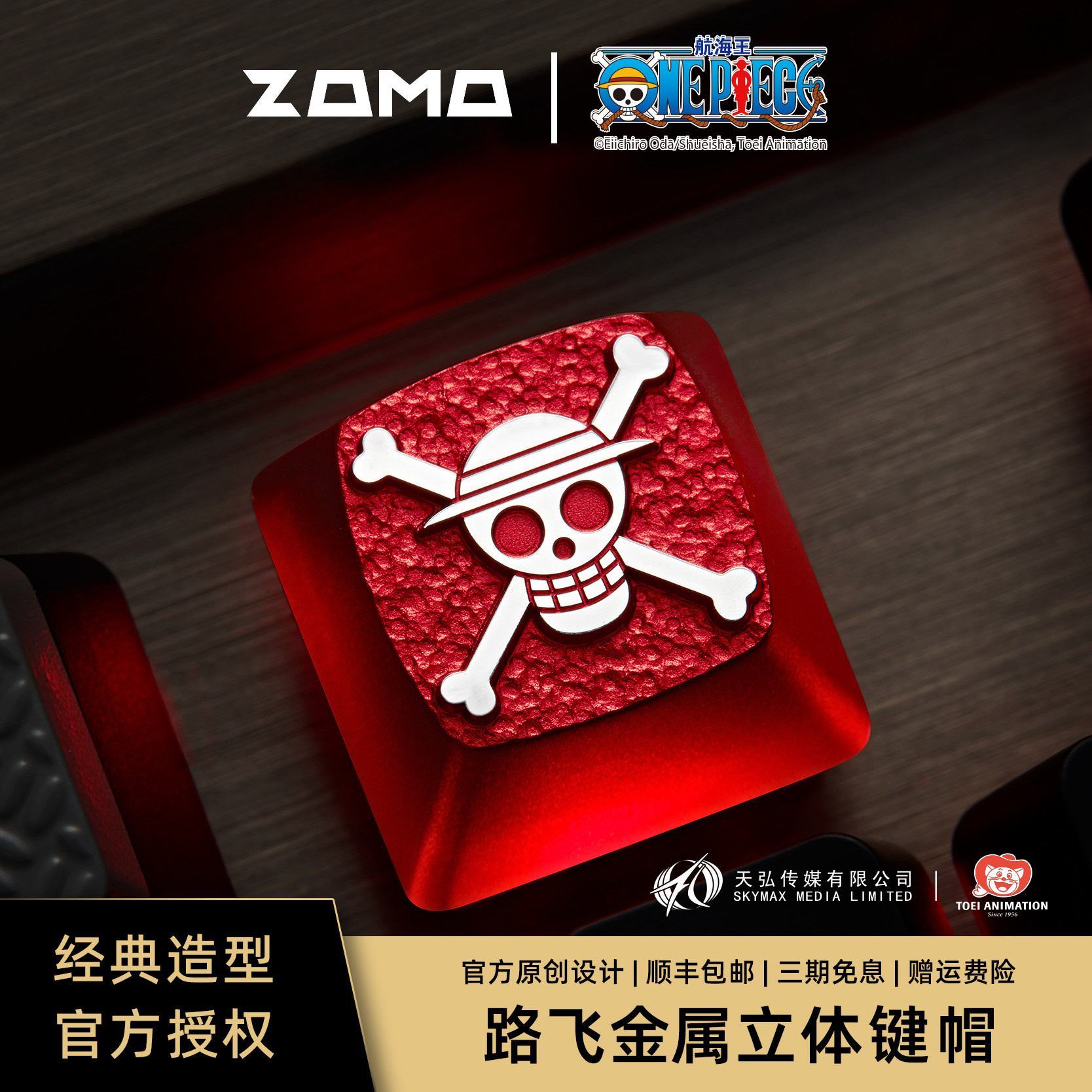 ZOMO航海王海贼王金属个性键帽路飞乔巴机械磁轴键盘客制游戏电竞