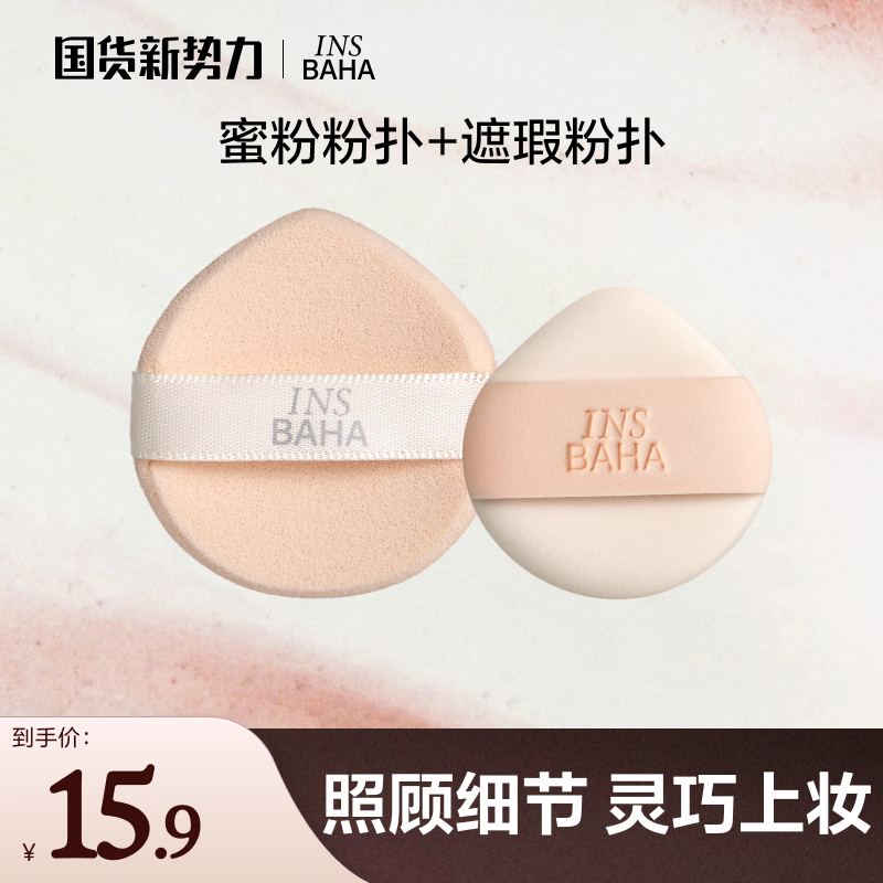 INSBAHA原色波塔遮瑕迷你粉扑柔软粉饼定妆粉扑干湿两用粉扑