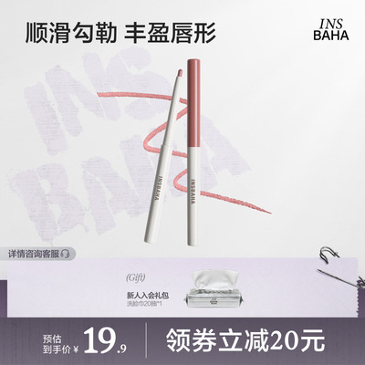 insbaha原色波塔唇线笔