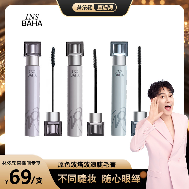 【林依轮直播间】INSBAHA原色波塔波浪睫毛膏纤长2.0卷翘纤长