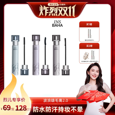 【先加购！烈儿炸烈双11】INSBAHA原色波塔波浪睫毛膏纤长2.0