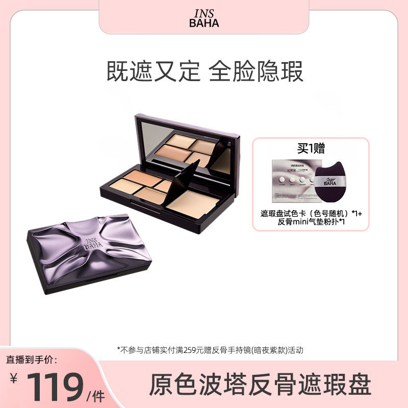 【达人推荐】原色波塔反骨系列遮瑕盘遮瑕膏痘印黑眼圈泪沟提亮图片