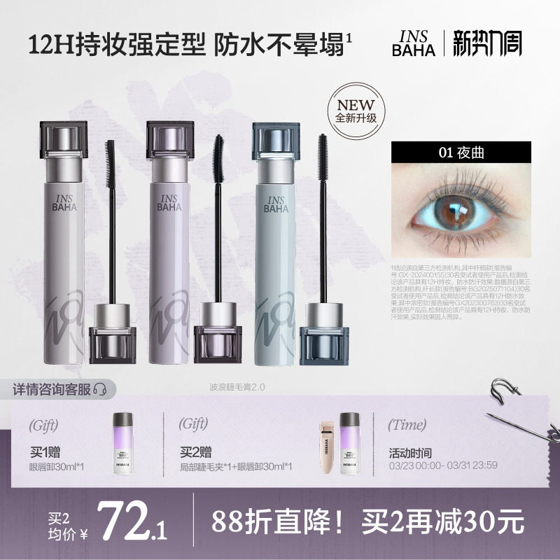 【品牌推荐】INSBAHA原色波塔波浪睫毛膏浓密纤长卷翘防水持久