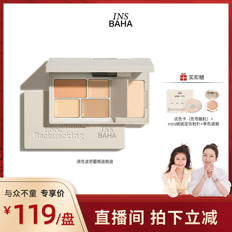 【莉贝琳新链】INSBAHA原色波塔回溯眼部遮瑕盘遮暇膏