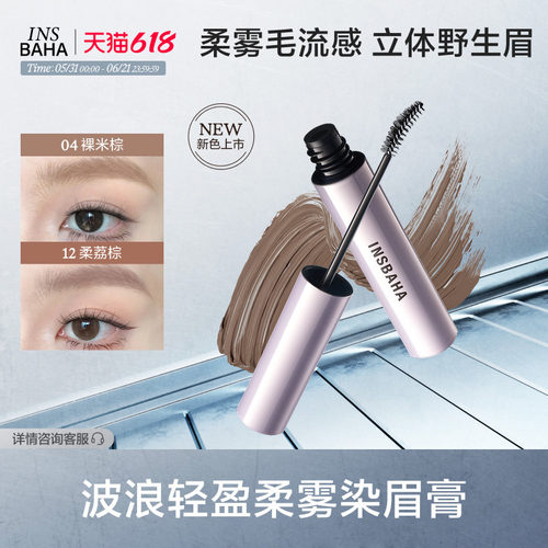 【新色上市】INSBAHA原色波塔染眉膏自然眉笔眉粉定型野生眉