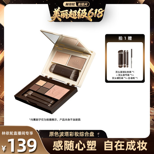 【林依轮】原色波塔感随心塑面部综合盘眼影腮红修容