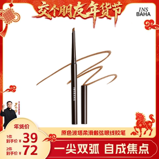 【交个朋友】INSBAHA原色波塔独奏眼线胶笔卧蚕持久彩色不易晕