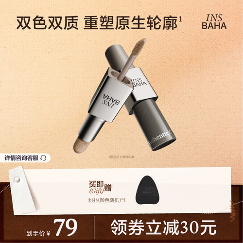 INSBAHA原色波塔双效修容棒哑光立体阴影鼻影自然骨相多用修容液