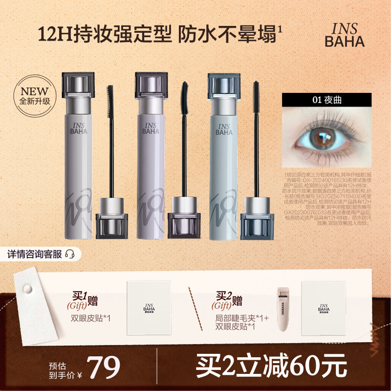 【品牌推荐】INSBAHA原色波塔波浪睫毛膏浓密纤长卷翘防水持久