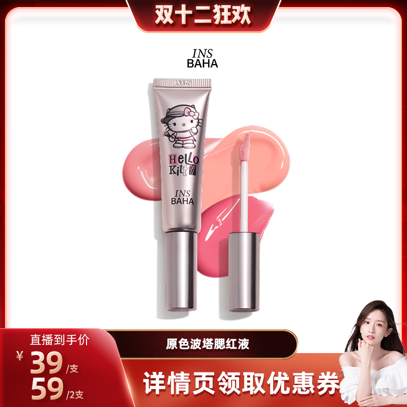 【晁然专属】INSBAHA原色波塔HelloKitty合作系列水汽液体腮红