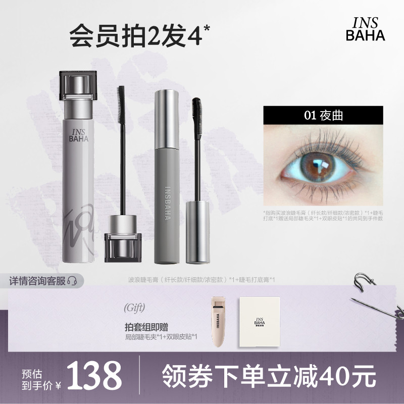INSBAHA原色波塔波浪睫毛膏睫毛打底套组浓密纤长防水不晕染持久