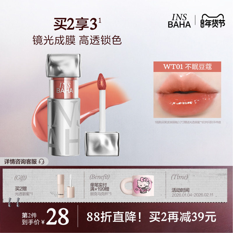 INSBAHA原色波塔波浪镜面唇釉口红唇蜜唇彩不易粘杯显白水光裸色