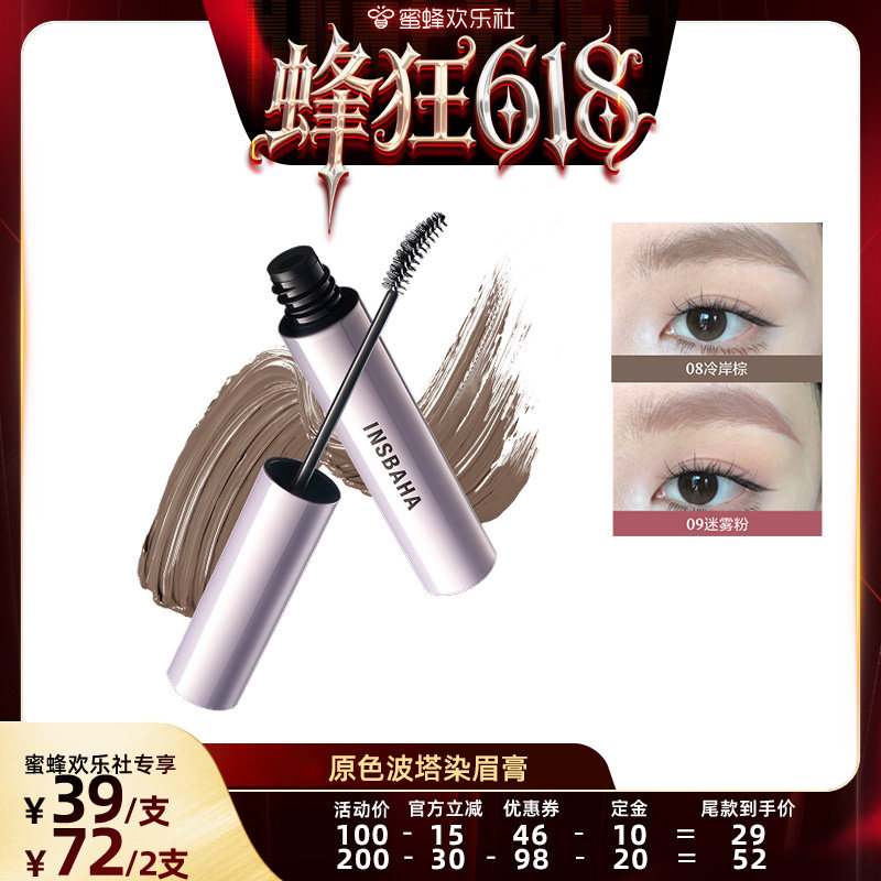 【蜜蜂欢乐社】INSBAHA原色波塔柔雾染眉膏自然野生眉持久