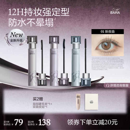 卷翘不塌，防水持久不易晕染