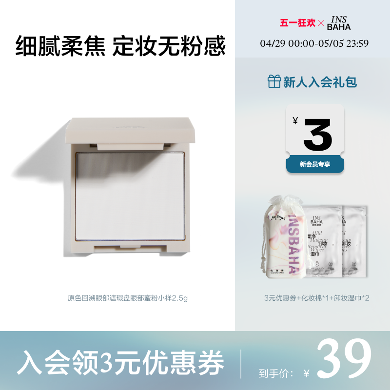 INSBAHA原色波塔原色回溯眼部遮瑕盘眼部蜜粉试用装小样定妆2.5g