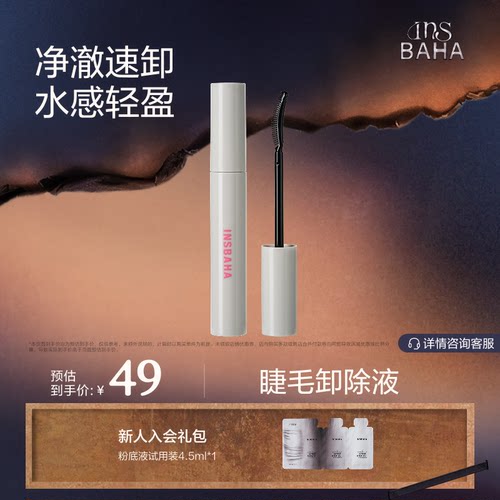 原色波塔睫毛膏卸除油