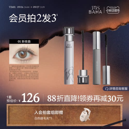 INSBAHA原色波塔波浪睫毛膏睫毛打底套组浓密纤长防水不晕染持久
