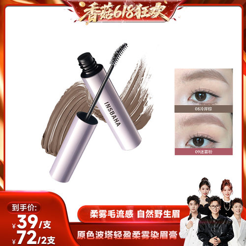 【香菇618】INSBAHA原色波塔柔雾波浪染眉膏/眼线胶笔