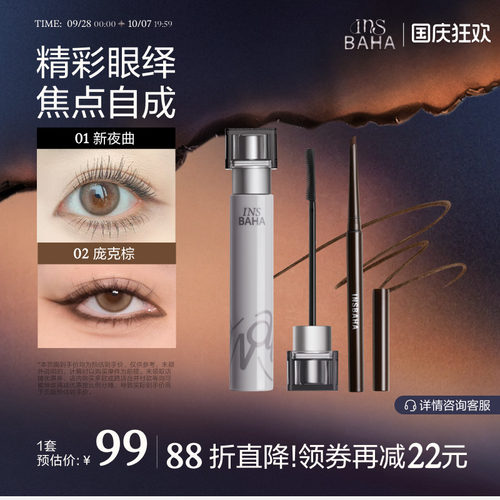 【眼部爆款套组】波浪睫毛膏染眉膏眼线胶笔持久卷翘不易晕染