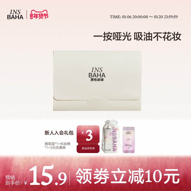 INSBAHA原色波塔吸油面纸面部控油