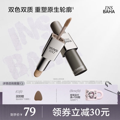 【品牌推荐】INSBAHA原色波塔双效修容棒哑光立体阴影鼻影自然