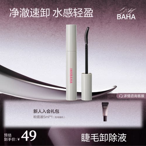 原色波塔睫毛膏卸除油