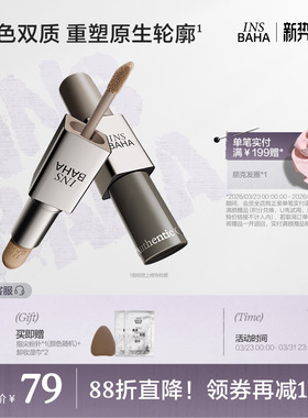 INSBAHA原色波塔双效修容棒哑光立体阴影鼻影自然骨相多用修容液