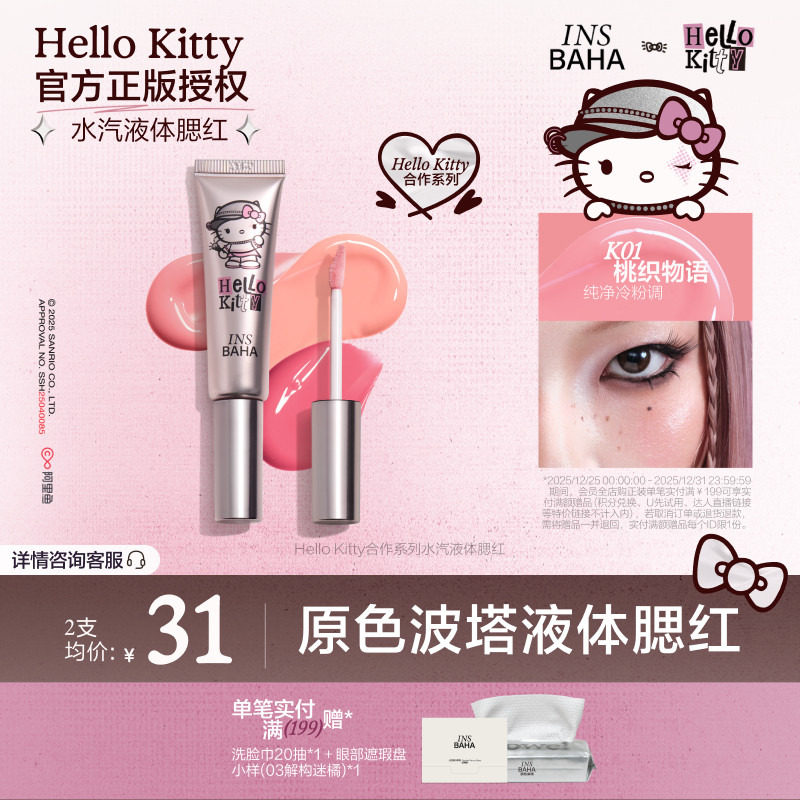 INSBAHA原色波塔Hello Kitty合作系列水汽液体腮红