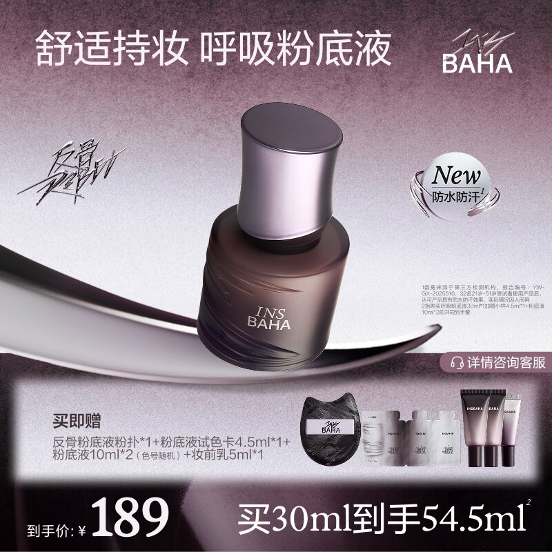【重磅上新】原色波塔反骨系列粉底液透气轻薄控油持久不脱妆混油