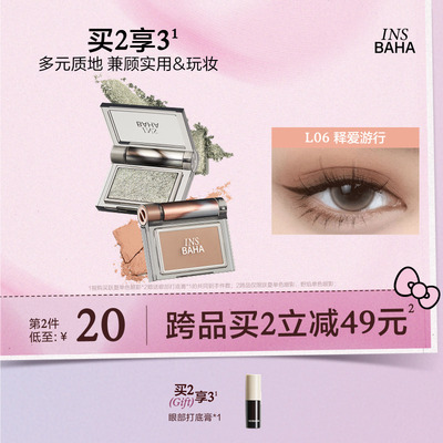 INSBAHA原色波塔跃夏单色眼影珠光细闪高光哑光泥绒彩妆修容大地