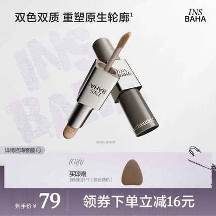 【品牌推荐】INSBAHA原色波塔双效修容棒哑光立体阴影鼻影自然