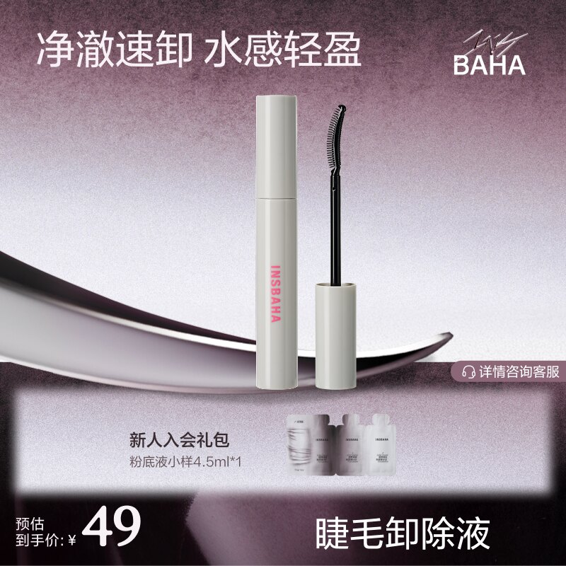 INSBAHA原色波塔睫毛卸除液卸除睫毛膏专用快速便携