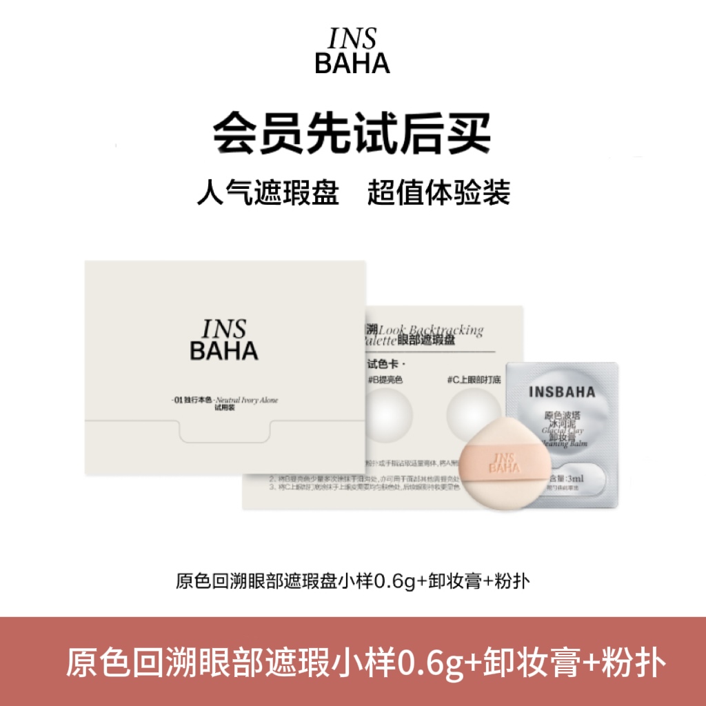 【U先】INSBAHA原色波塔原色回溯眼部遮瑕盘试用装粉扑卸妆膏套装