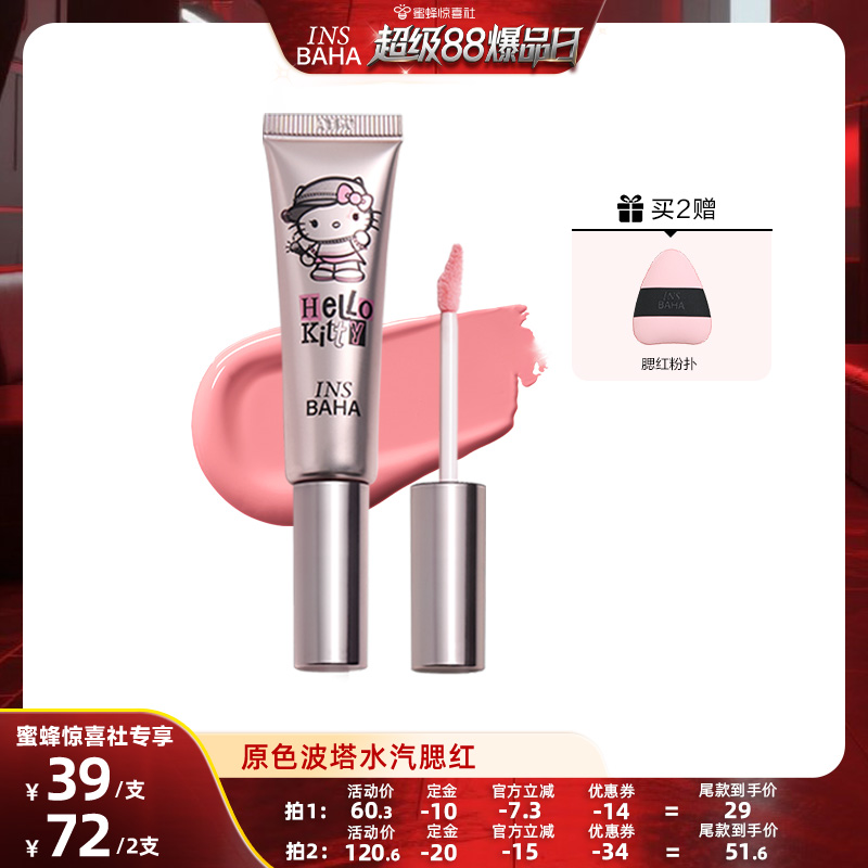 【超级88爆品日】原色波塔Hello Kitty合作系列水汽液体腮红氛围