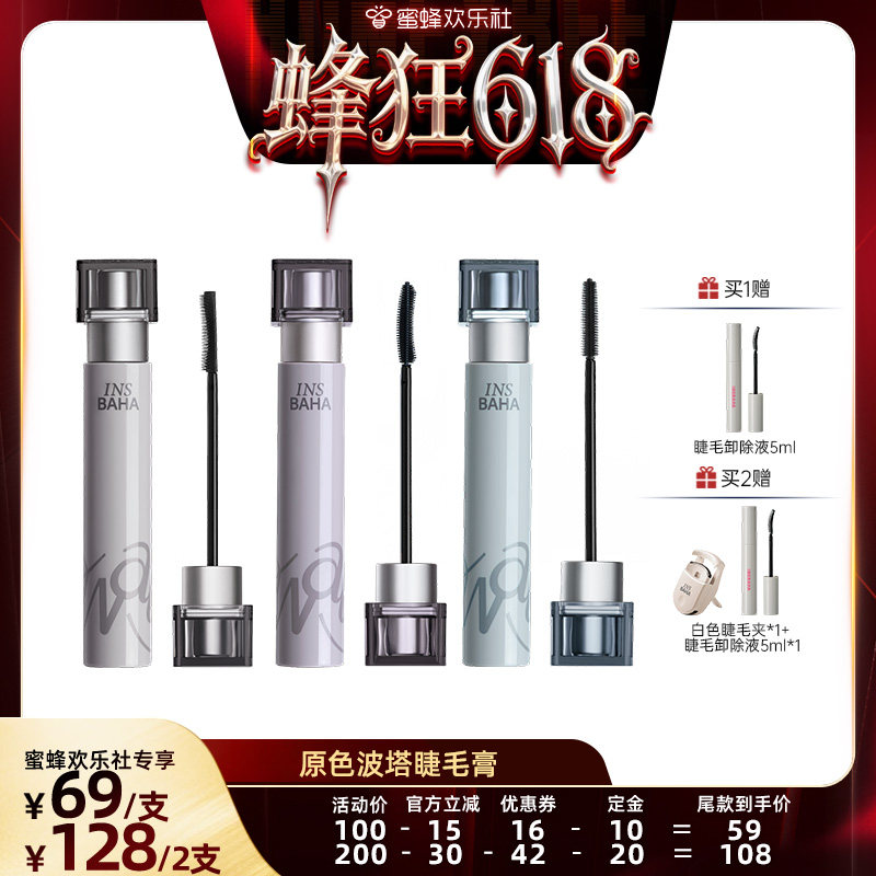 【蜜蜂欢乐社】INSBAHA原色波塔波浪睫毛膏纤长2.0卷翘纤长防水