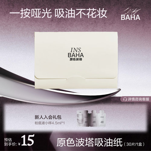 INSBAHA原色波塔吸油面纸面部控油