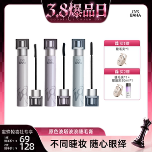 【蜜蜂惊喜社】原色波塔波浪睫毛膏纤长2.0卷翘纤长