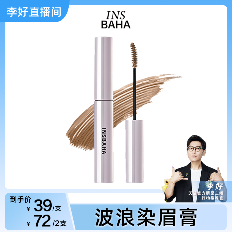 【李好直播间】INSBAHA原色波塔柔雾波浪染眉膏持久