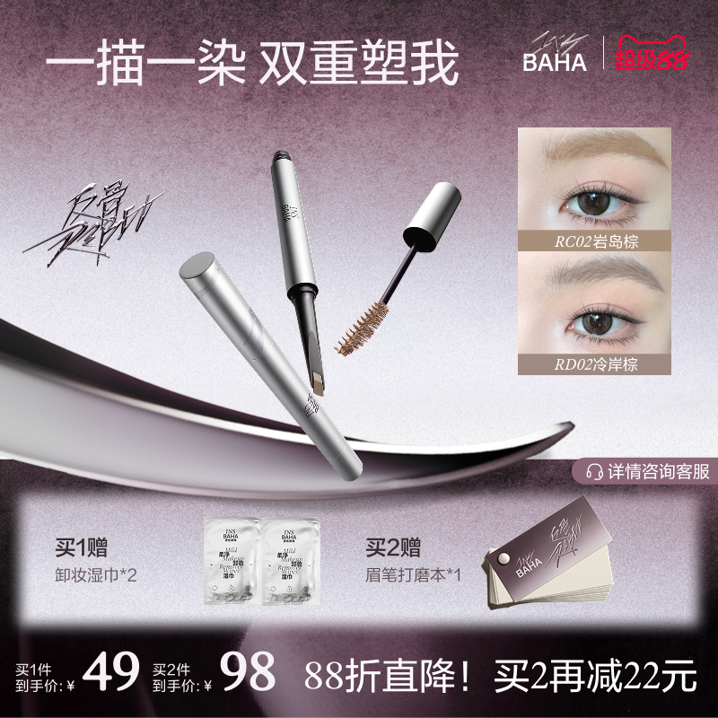 【林允同款】INSBAHA原色波塔反骨系列双头染眉膏眉笔持久防水