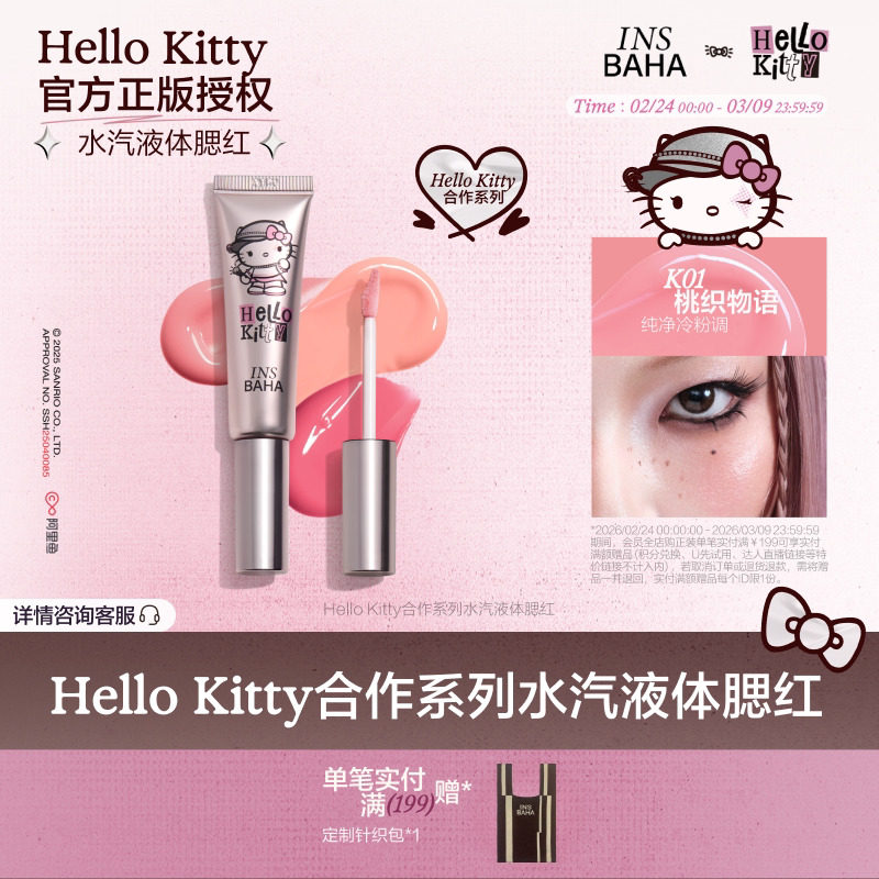 INSBAHA原色波塔Hello Kitty合作系列水汽液体腮红 - INSBAHA原色波塔旗舰店出品