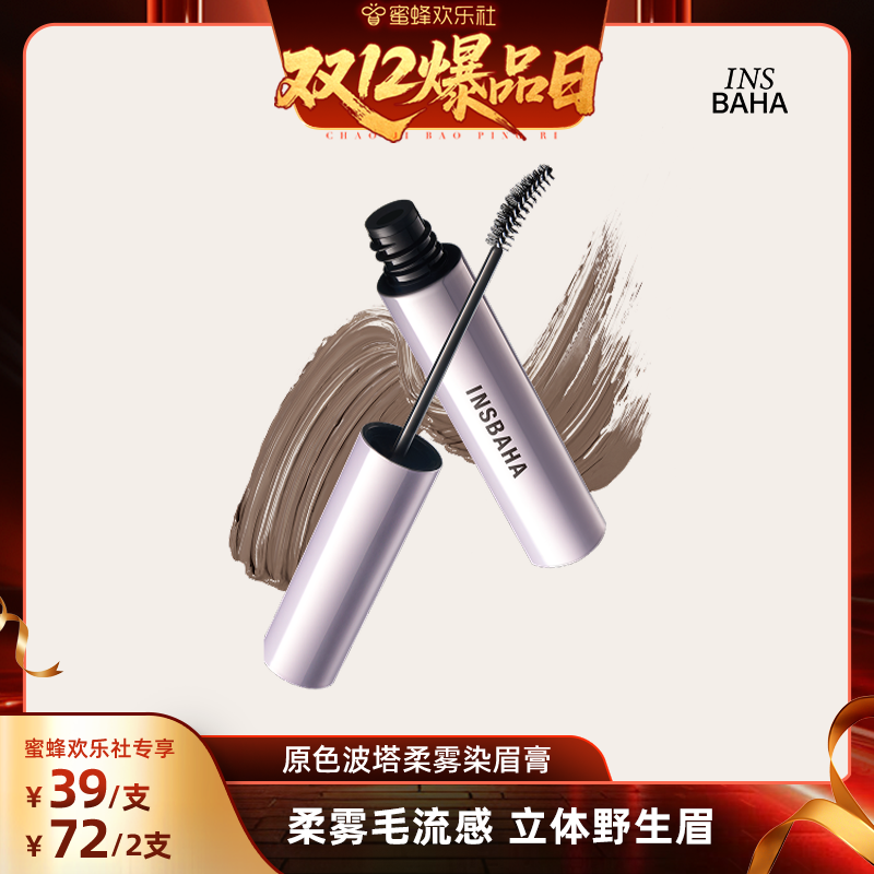【蜜蜂欢乐社】INSBAHA原色波塔柔雾染眉膏自然野生眉持久
