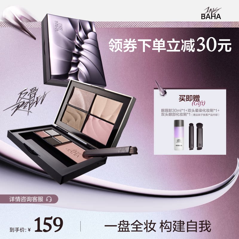 【重磅上新】INSBAHA原色波塔反骨系列综合盘面部眼影腮红高光