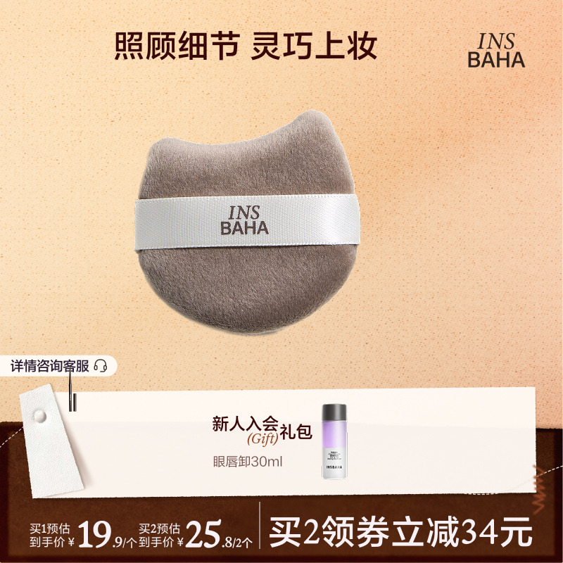 INSBAHA 原色波塔原色双面绒蜜粉扑