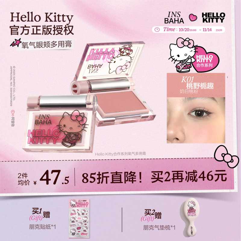 【品牌推荐】原色波塔Hello Kitty合作系列眼颊氧气多用膏腮红