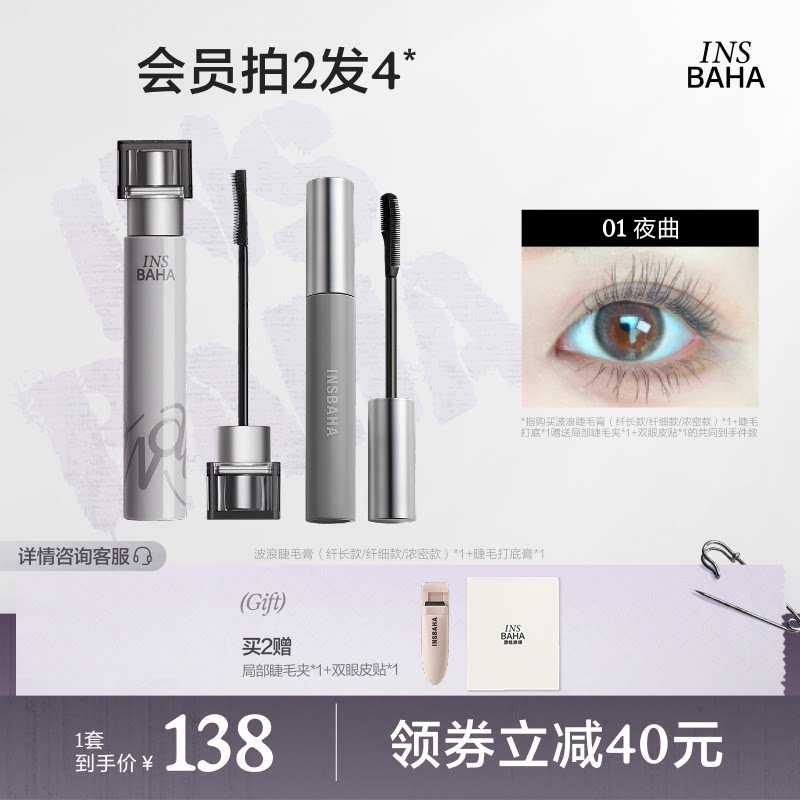 INSBAHA原色波塔波浪睫毛膏睫毛打底套组浓密纤长防水不晕染持久