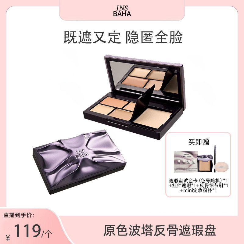 【达人推荐】原色波塔反骨系列遮瑕盘遮瑕膏痘印黑眼圈泪沟提亮