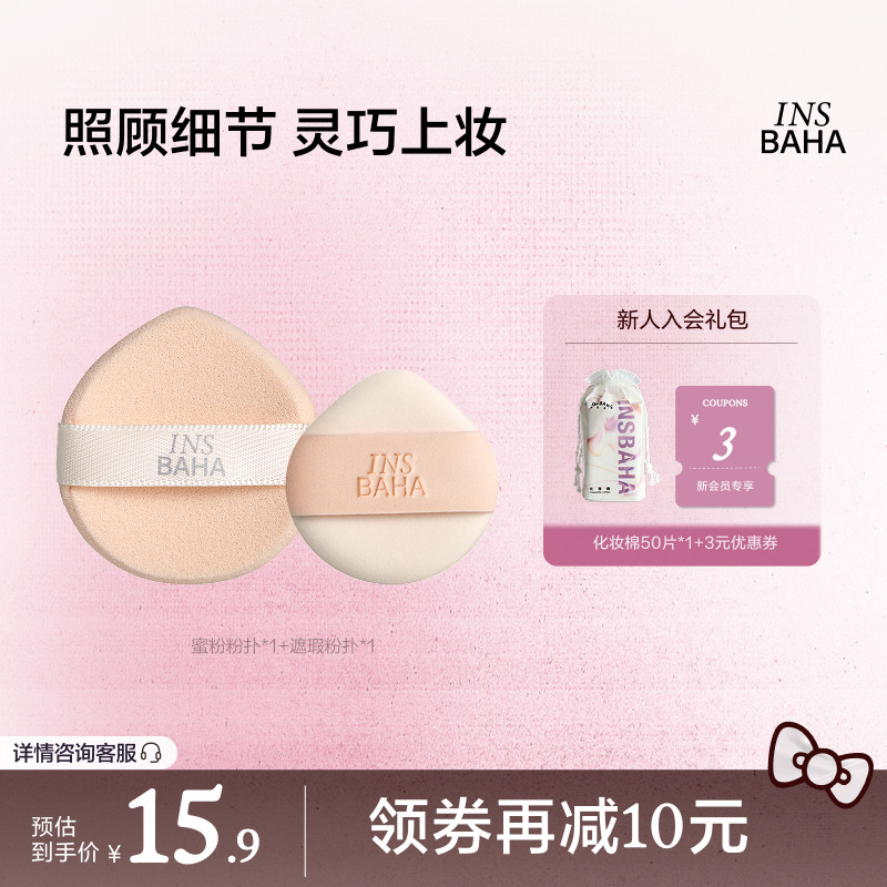 INSBAHA原色波塔遮瑕迷你粉扑柔软粉饼定妆粉扑干湿两用粉扑