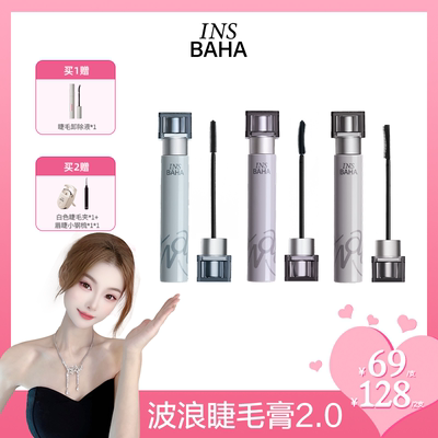 【老赵】INSBAHA原色波塔波浪睫毛膏纤长2.0