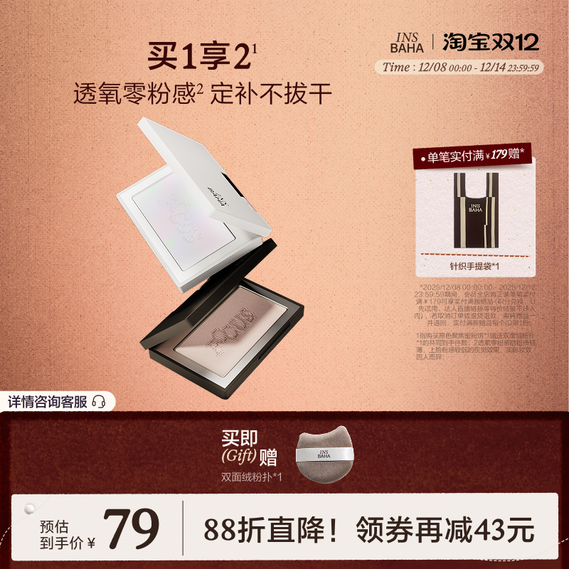 INSBAHA原色波塔聚焦冻干蜜粉饼定妆柔焦控油持久散粉蜜粉